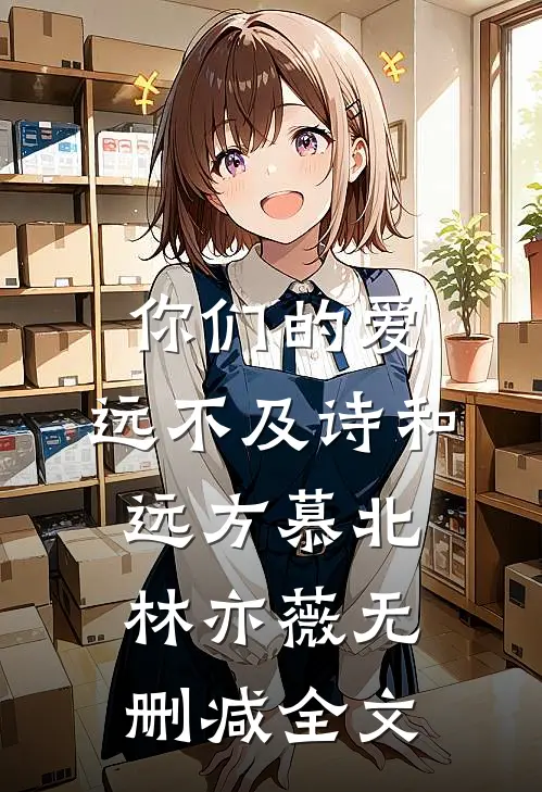 你们的爱，远不及诗和远方慕北林亦薇无删减全文