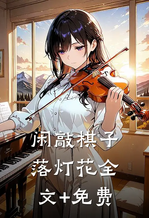 闲敲棋子落灯花全文+免费