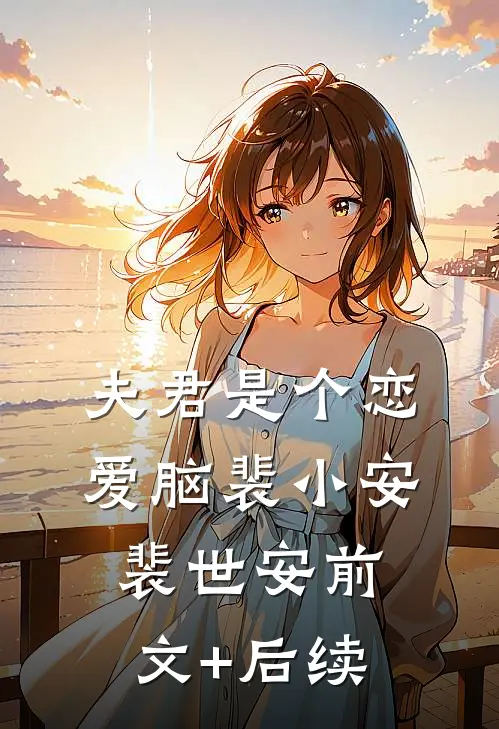 夫君是个恋爱脑裴小安裴世安前文+后续