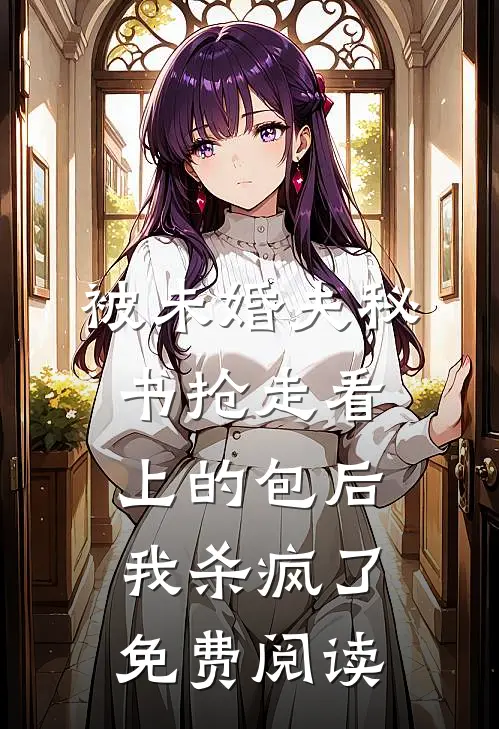 被未婚夫秘书抢走看上的包后，我杀疯了免费阅读