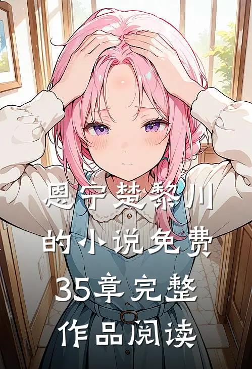 恩宁楚黎川的小说免费35章完整作品阅读