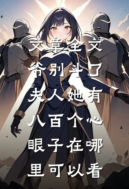 文章全文爷别斗了夫人她有八百个心眼子在哪里可以看