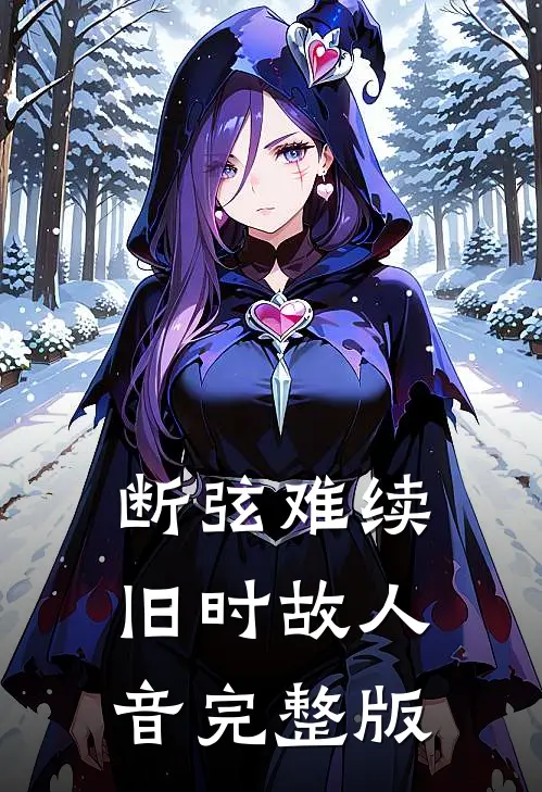 断弦难续旧时故人音完整版