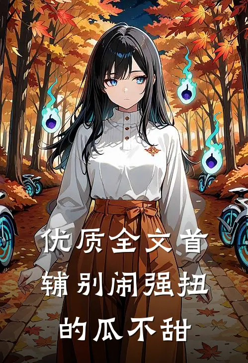 优质全文首辅别闹强扭的瓜不甜