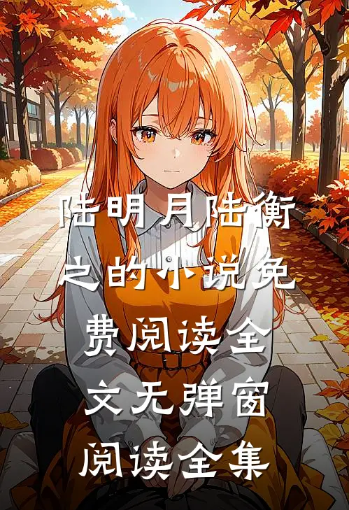 陆明月陆衡之的小说免费阅读全文无弹窗阅读全集