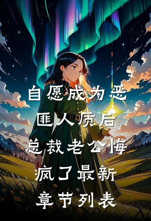 自愿成为恶匪人质后，总裁老公悔疯了最新章节列表