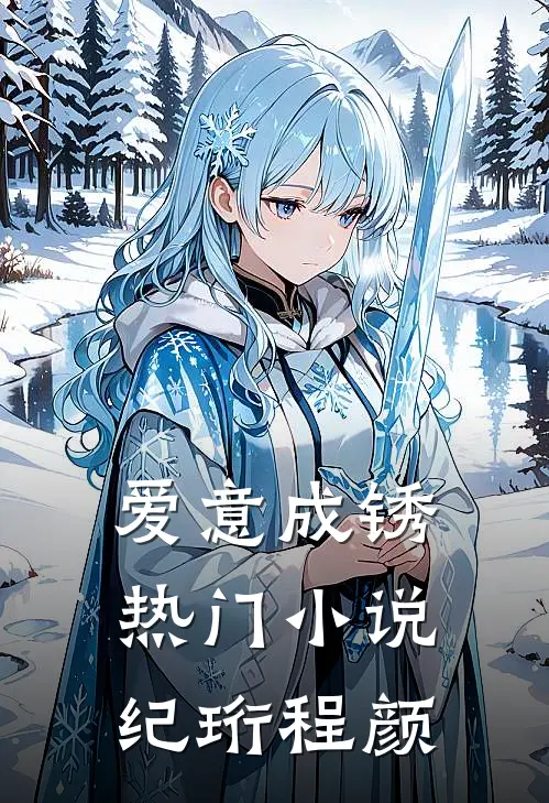 爱意成锈热门小说纪珩程颜