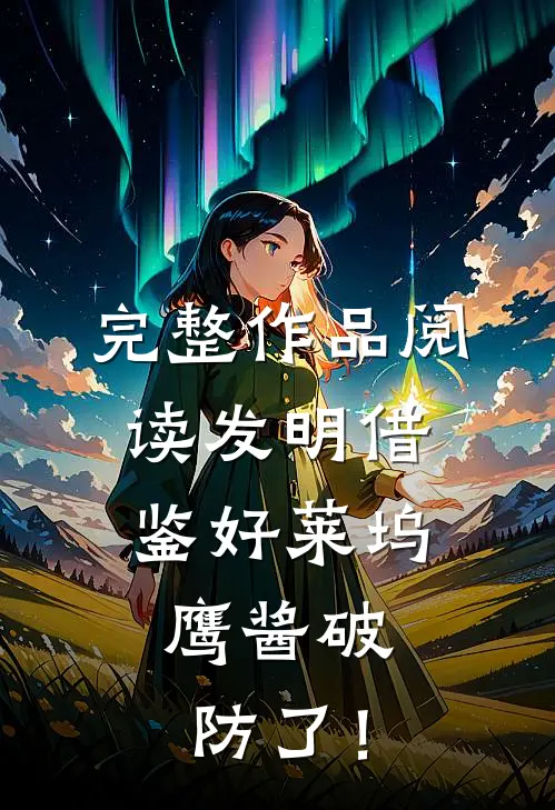 完整作品阅读发明借鉴好莱坞，鹰酱破防了！
