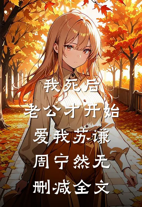 我死后，老公才开始爱我苏谦周宁然无删减全文