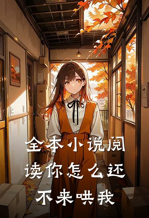 全本小说阅读你怎么还不来哄我