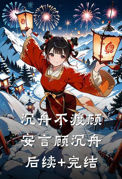 沉舟不渡顾安言顾沉舟后续+完结