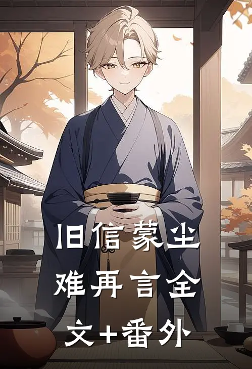 旧信蒙尘难再言全文+番外