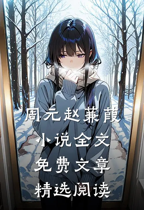 周元赵蒹葭小说全文免费文章精选阅读