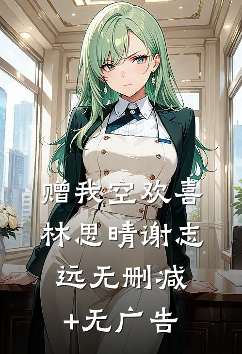 赠我空欢喜林思晴谢志远无删减+无广告