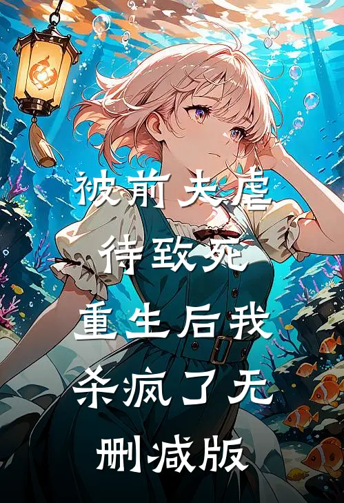 被前夫虐待致死，重生后我杀疯了无删减版