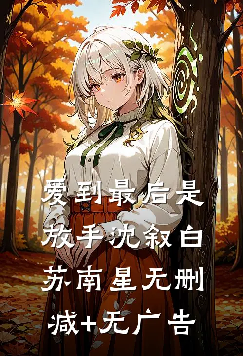 爱到最后是放手沈叙白苏南星无删减+无广告