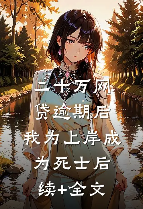 二十万网贷逾期后，我为上岸成为死士后续+全文