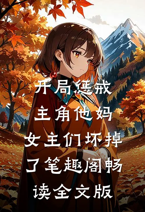 开局惩戒主角他妈,女主们坏掉了笔趣阁畅读全文版