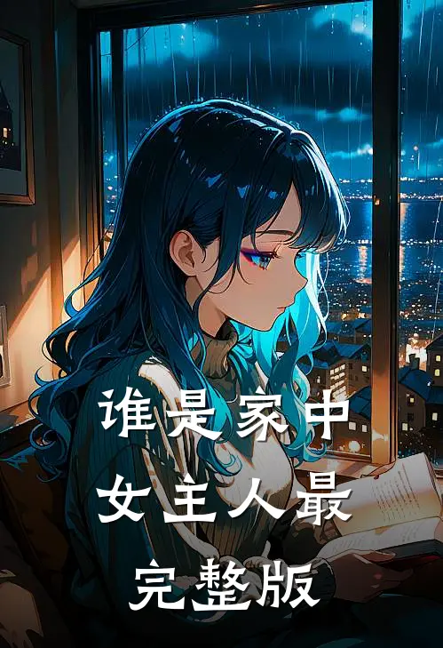 谁是家中女主人最完整版