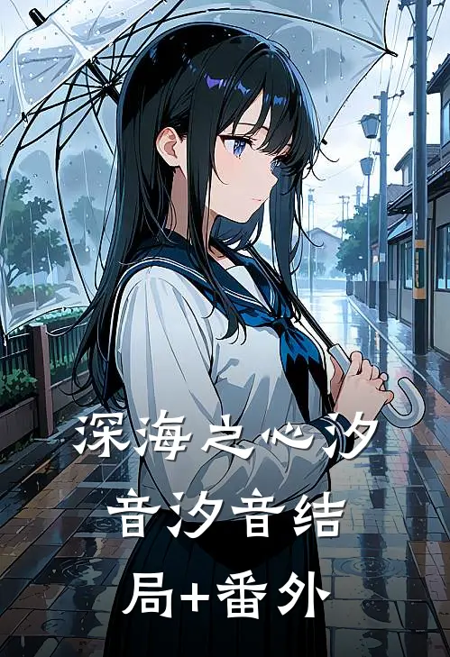 深海之心汐音汐音结局+番外