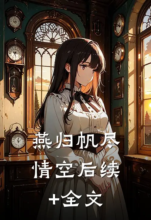 燕归帆尽情空后续+全文
