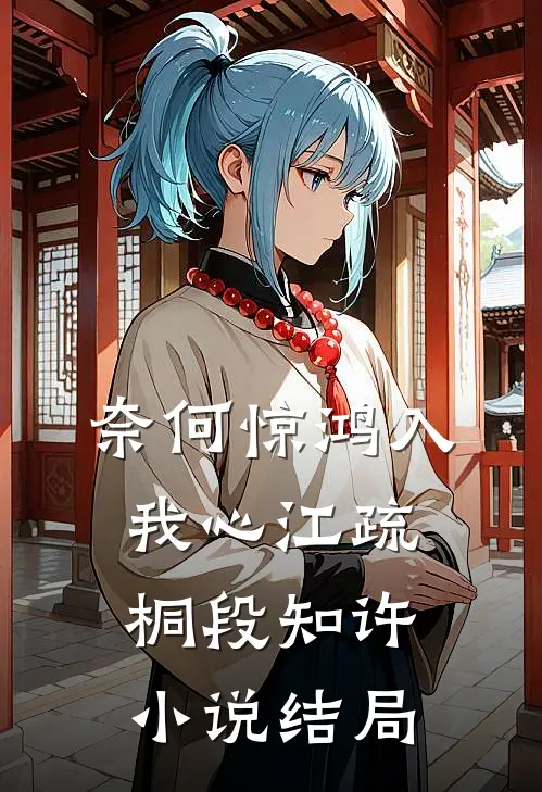 奈何惊鸿入我心江疏桐段知许小说结局