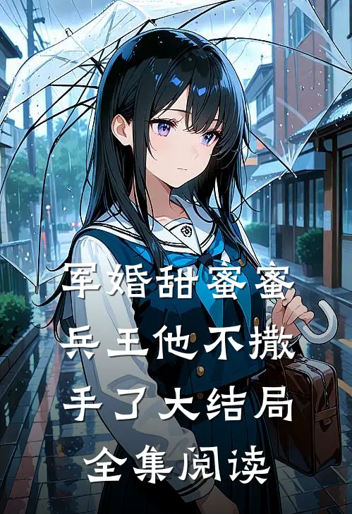 军婚甜蜜蜜兵王他不撒手了大结局全集阅读