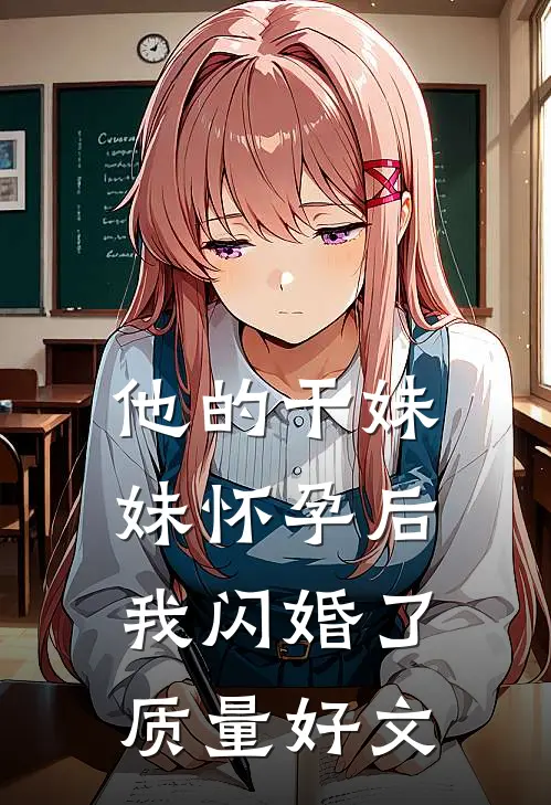 他的干妹妹怀孕后，我闪婚了质量好文