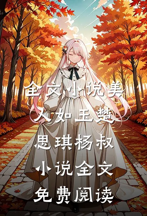 全文小说美人如玉楚思琪杨叔小说全文免费阅读