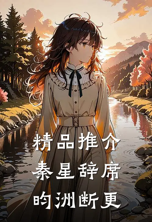 精品推介秦星辞席昀洲断更