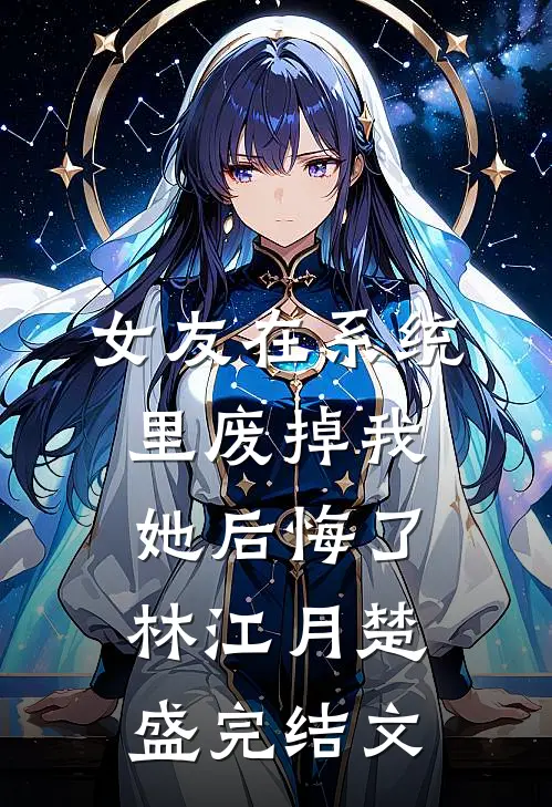 女友在系统里废掉我，她后悔了林江月楚盛完结文