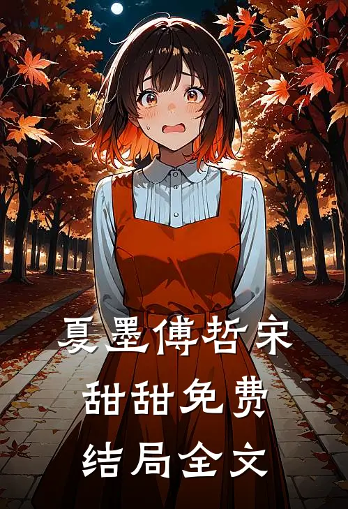 夏墨傅哲宋甜甜免费结局全文