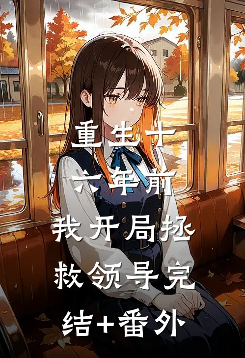 重生十六年前，我开局拯救领导完结+番外