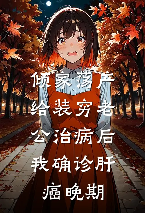 倾家荡产给装穷老公治病后，我确诊肝癌晚期
