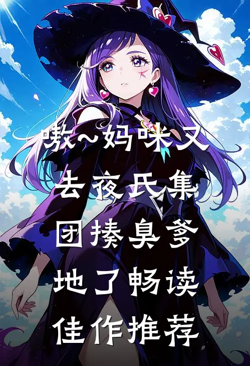 嗷~妈咪又去夜氏集团揍臭爹地了畅读佳作推荐