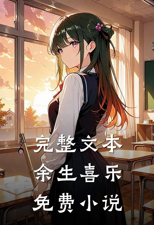 完整文本余生喜乐免费小说