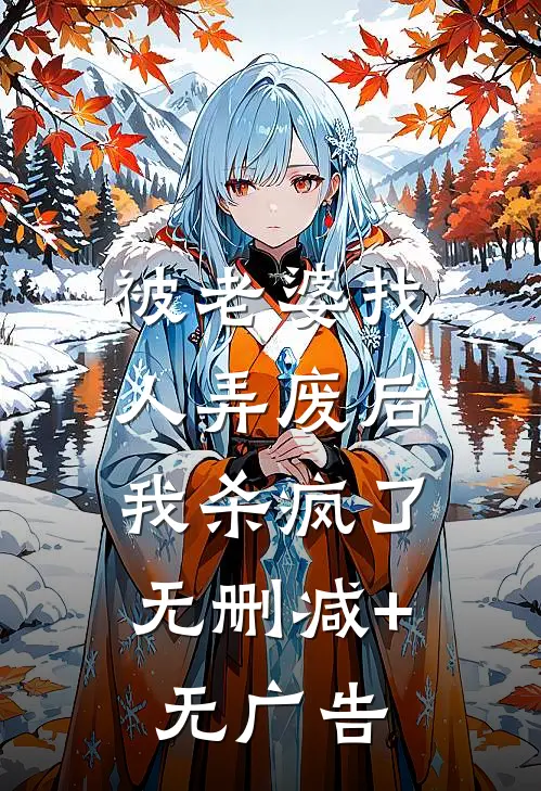 被老婆找人弄废后，我杀疯了无删减+无广告