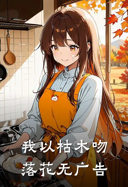 我以枯木吻落花无广告