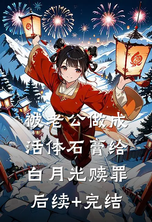 被老公做成活体石膏给白月光赎罪后续+完结