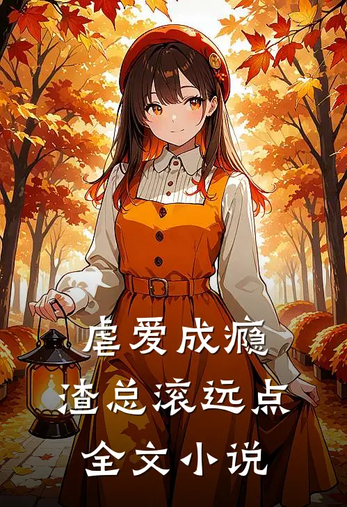 虐爱成瘾：渣总滚远点全文小说