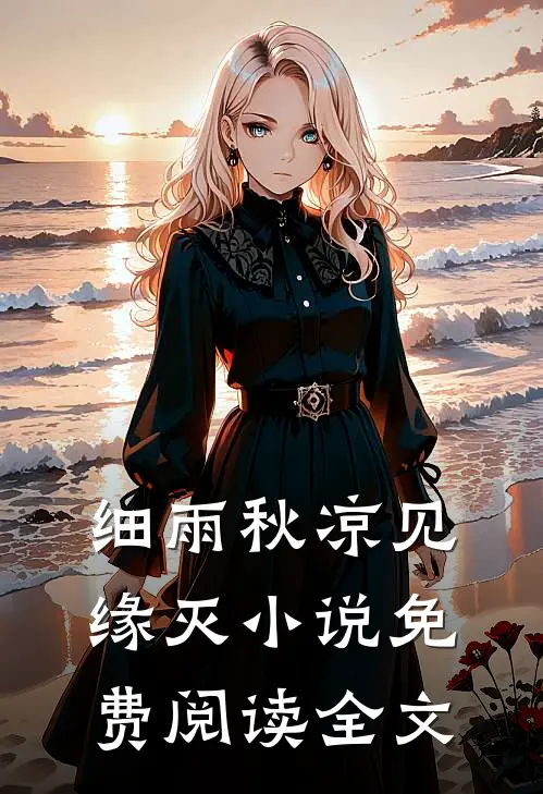 细雨秋凉见缘灭小说免费阅读全文