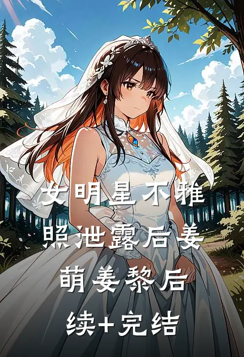 女明星不雅照泄露后姜萌姜黎后续+完结