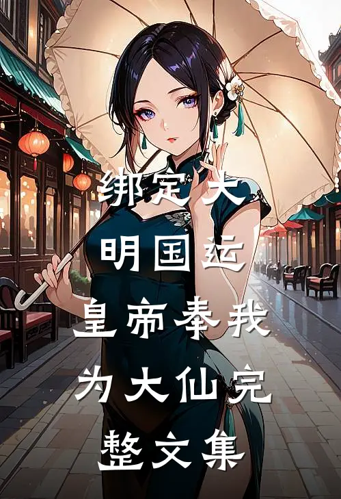 绑定大明国运，皇帝奉我为大仙完整文集