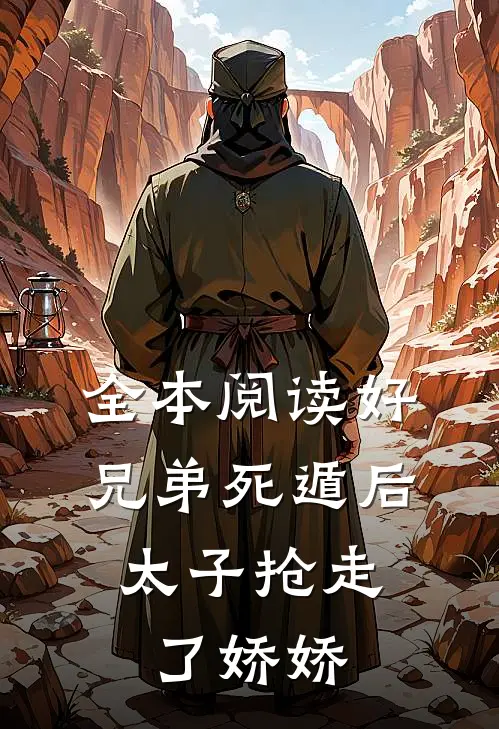 全本阅读好兄弟死遁后，太子抢走了娇娇