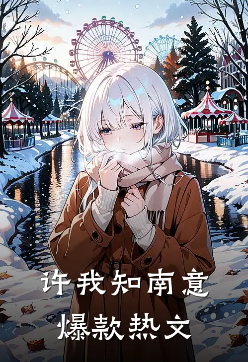 许我知南意爆款热文
