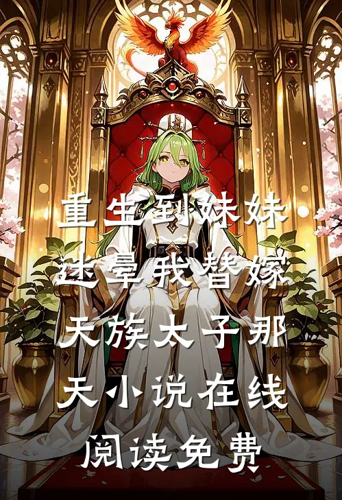 重生到妹妹迷晕我替嫁天族太子那天小说在线阅读免费