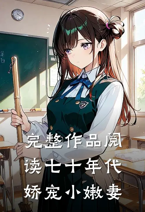 完整作品阅读七十年代娇宠小嫩妻