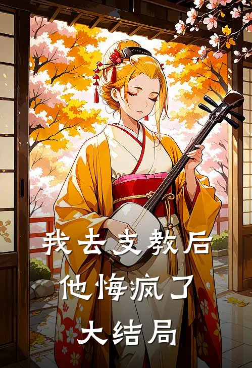 我去支教后，他悔疯了大结局