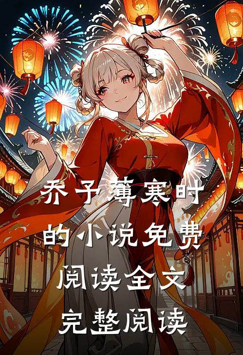 乔予薄寒时的小说免费阅读全文完整阅读