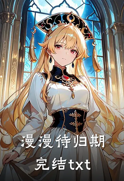 漫漫待归期完结txt